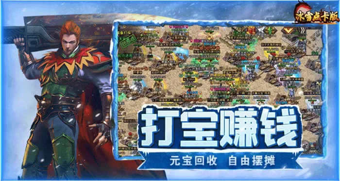 零踩坑!冰雪传奇点卡版新手核心玩法手册:职业选择 + 装备养成 + 高效升级,战力翻倍不绕路(图2) 零踩坑!冰雪传奇点卡版新手核心玩法手册:职业选择 + 装备养成 + 高效升级,战力翻倍不绕路(图2)